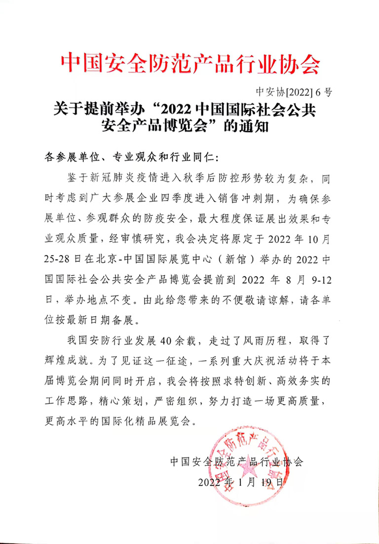 2022中國國際社會(huì)公共安全產(chǎn)品博覽會(huì)