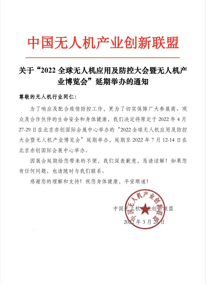 2022全球無人機應用及防控大會暨無人機產(chǎn)業(yè)博覽會